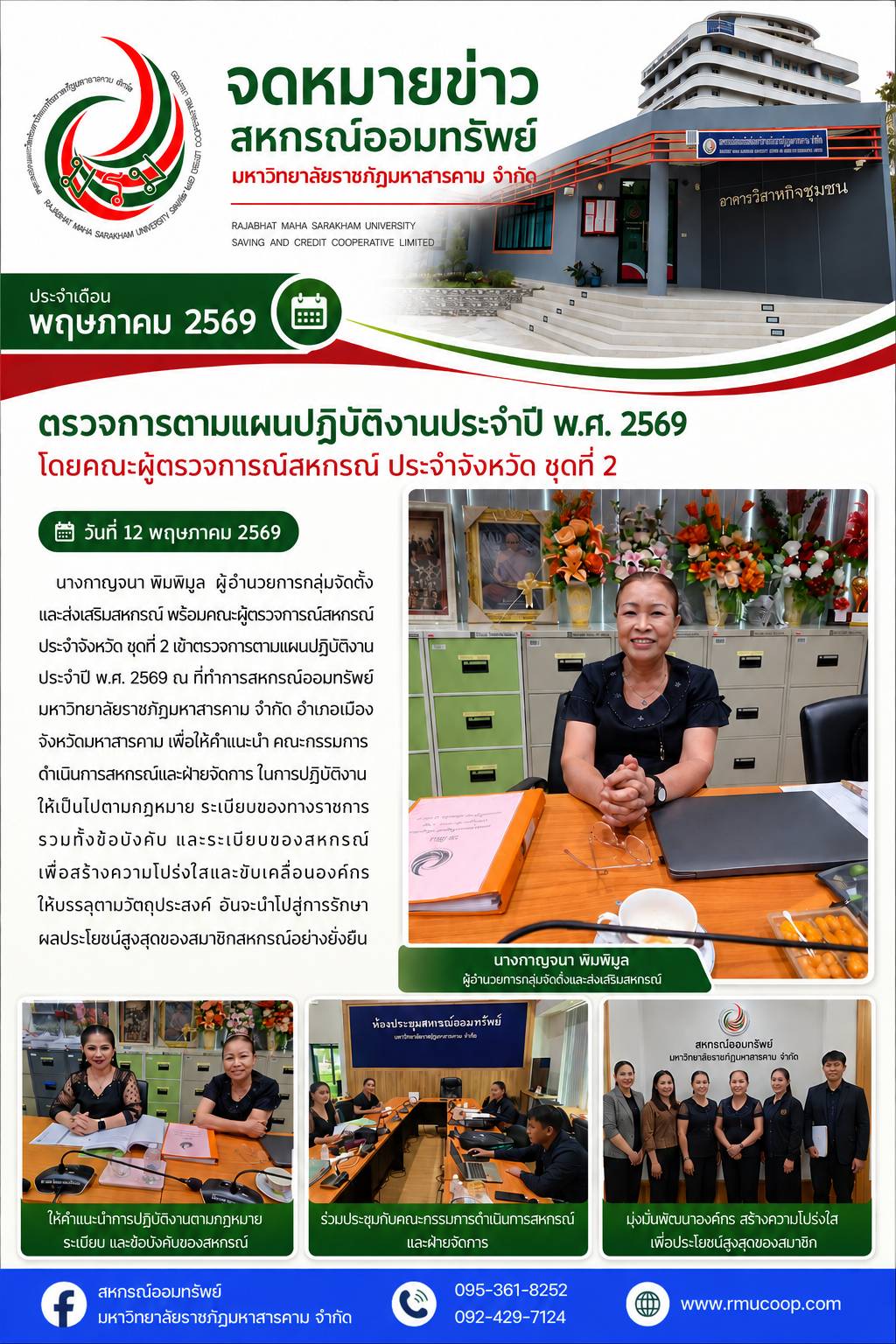 การตรวจการตามแผนปฏิบัติงานประจำปี พ.ศ. 2569 โดยคณะผู้ตรวจการสหกรณ์ ประจำจังหวัด ชุดที่ 2