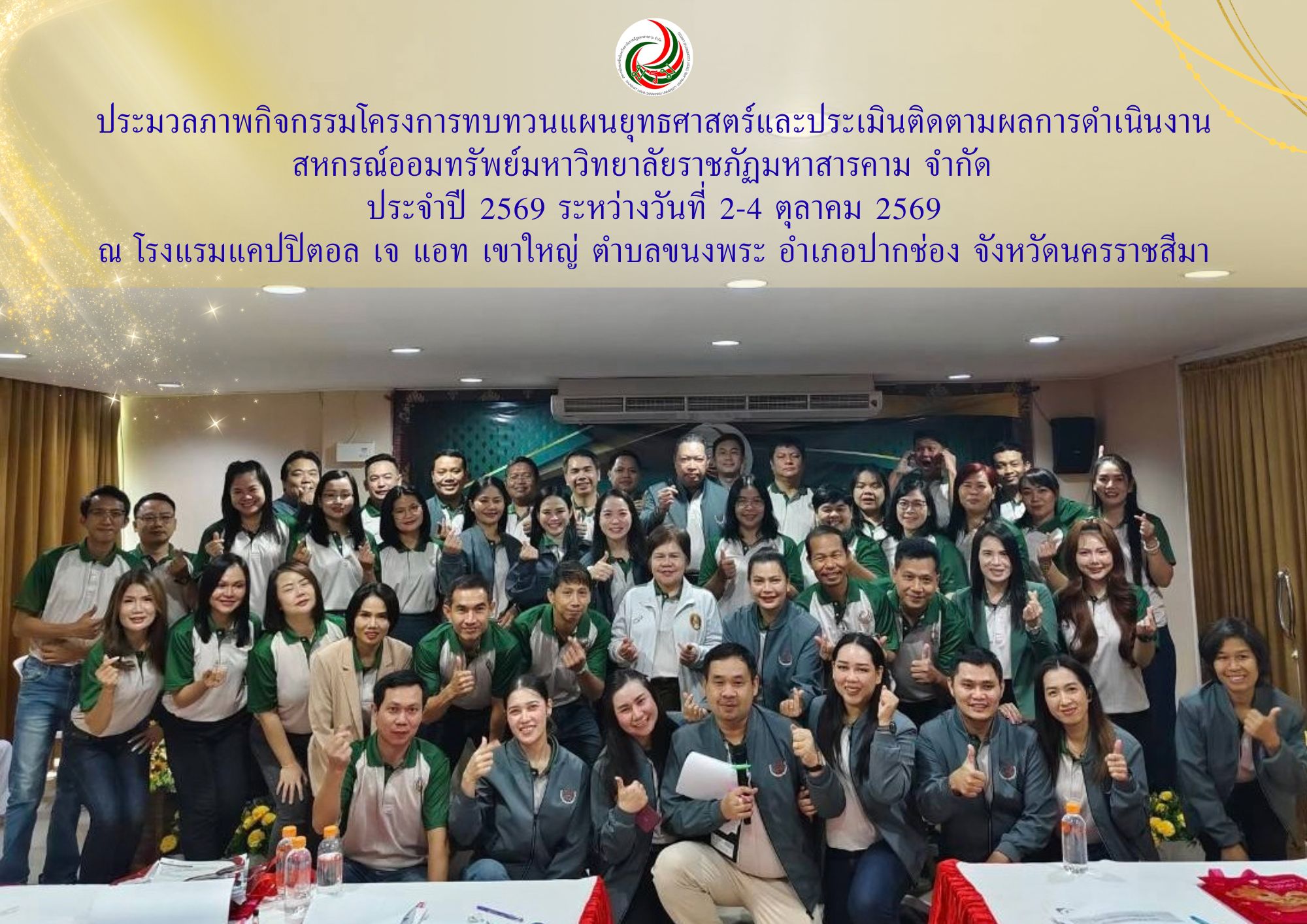 กิจกรรมโครงการทบทวนแผนยุทธศาสตร์และประเมินติดตามผลการดำเนินงาน ประจำปี 2569 ในวันที่ 2–4 ตุลาคม 2569  ณ โรงแรมแคปปิตอล เจ แอท เขาใหญ่ จังหวัดนครราชสีมา