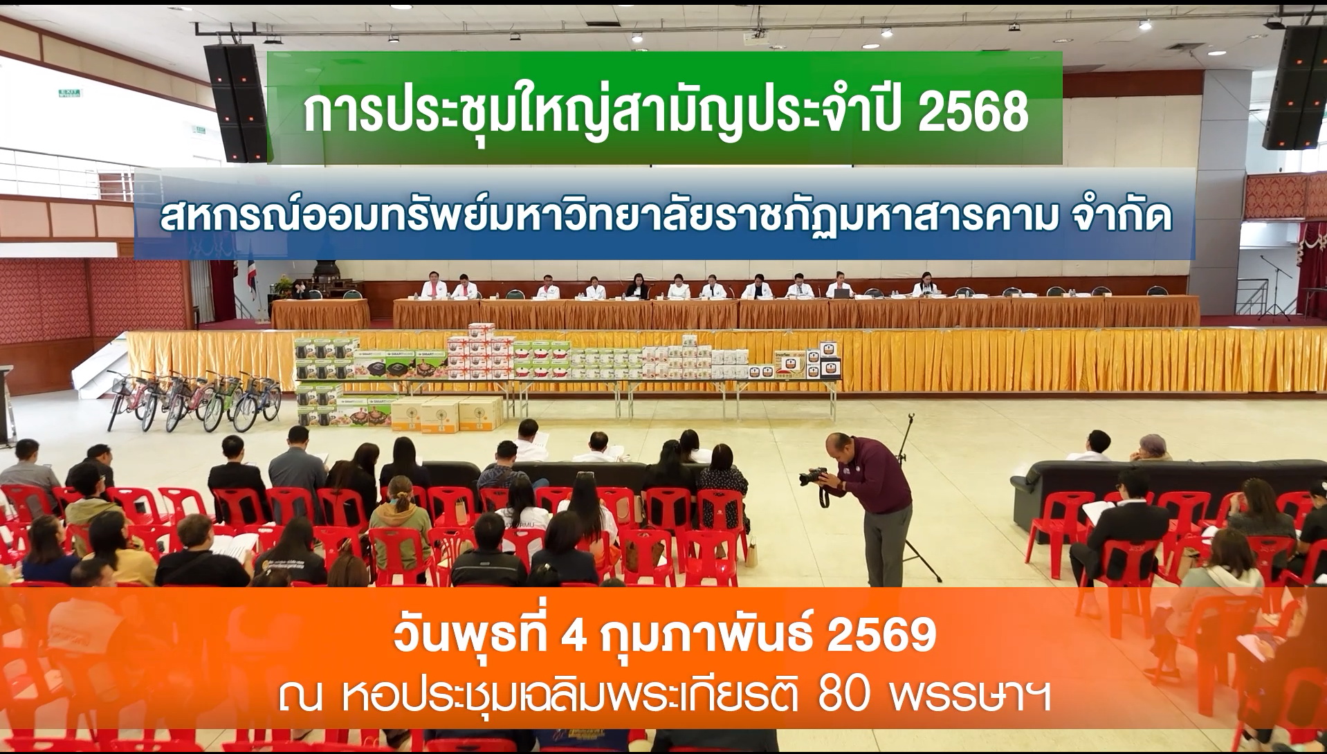 การประชุมใหญ่สามัญ ประจำปี 2568 สหกรณ์ออมทรัพย์มหาวิทยาลัยราชภัฏมหาสารคาม จำกัด