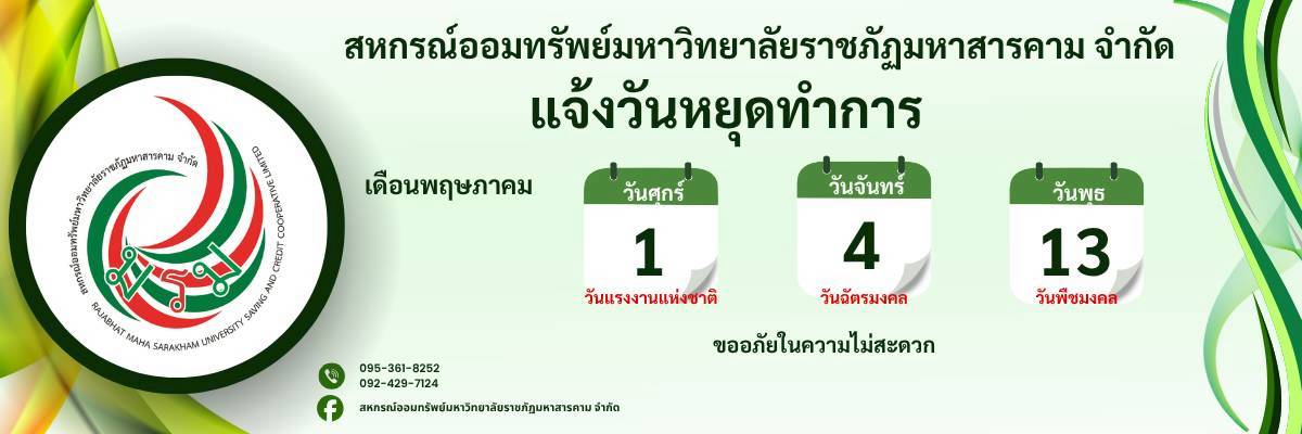 แจ้งวันหยุดทำการประจำเดือนพฤษภาคม 2569