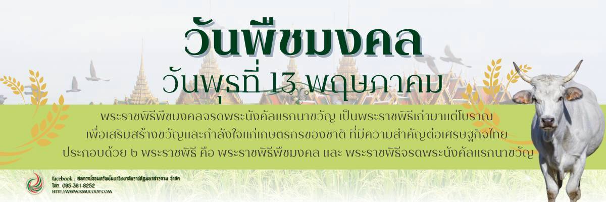 วันพืชมงคล