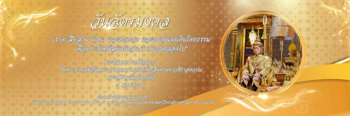วันฉัตรมงคล