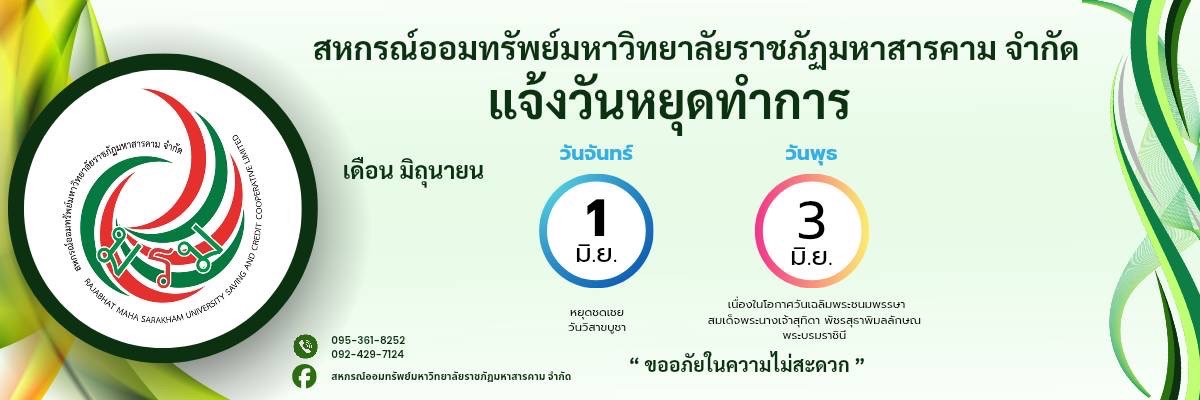 แจ้งวันหยุดเดือนมิถุนายน