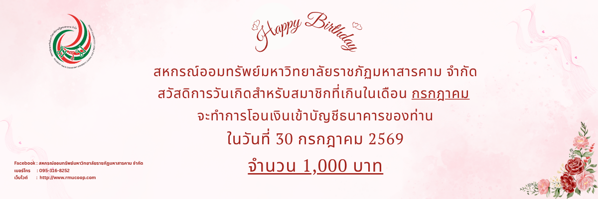 สวัสดิการวันเกิดเดือน กรกฎาคม