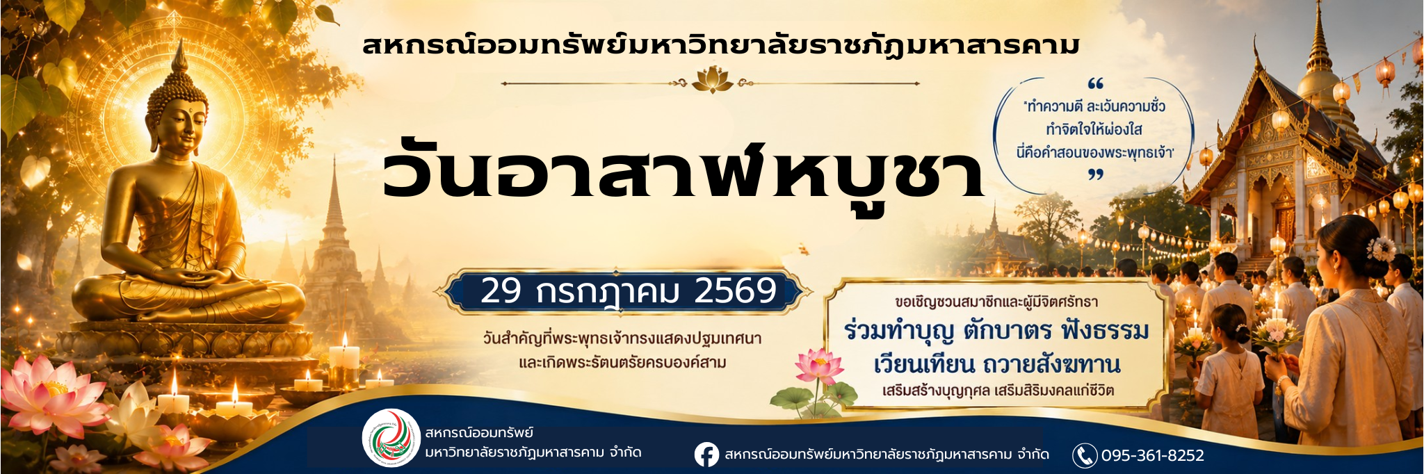 วันอาสาฬหบูชา