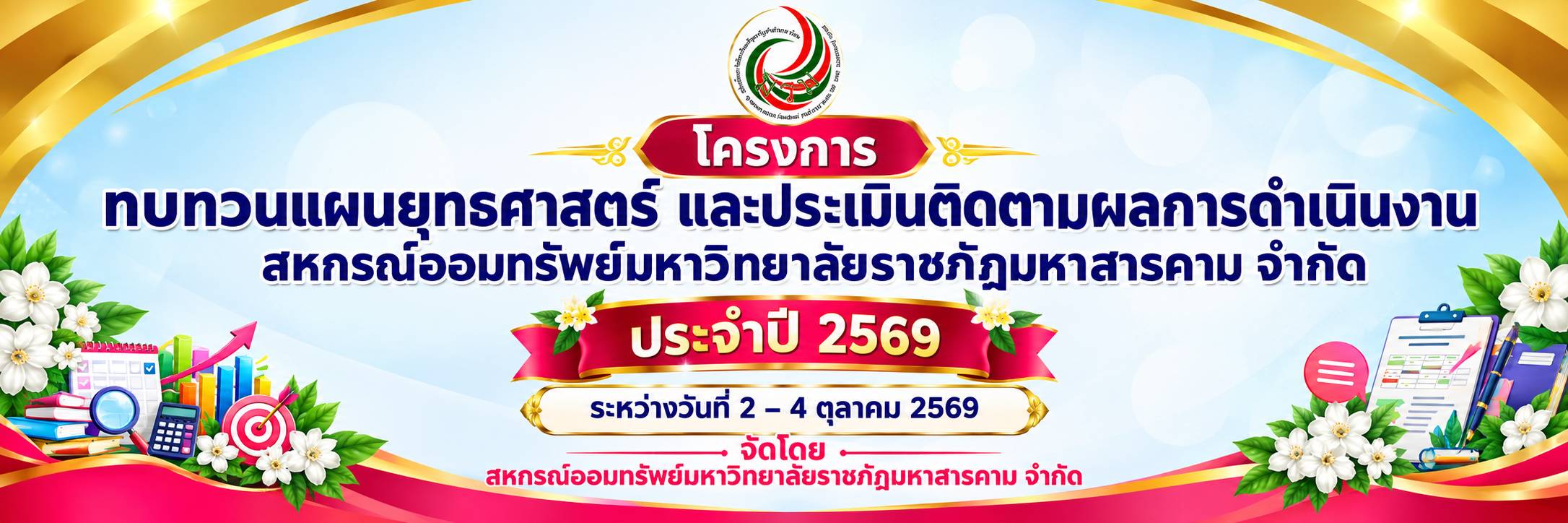 โครงการทบทวนแผนสหกรณ์ฯ 2569