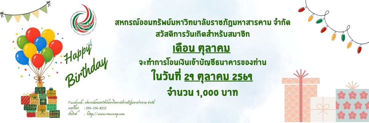 สวัสดิการวันเกิดเดือนตุลาคม2569
