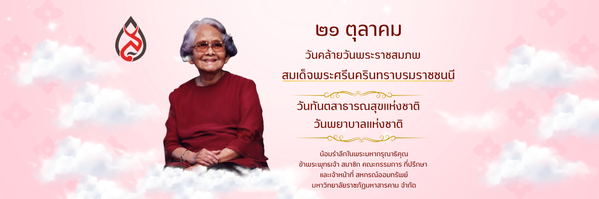 วันพระราชสมภพสมเด็จพระศรีนครินทร์ทราบรมราชชนี