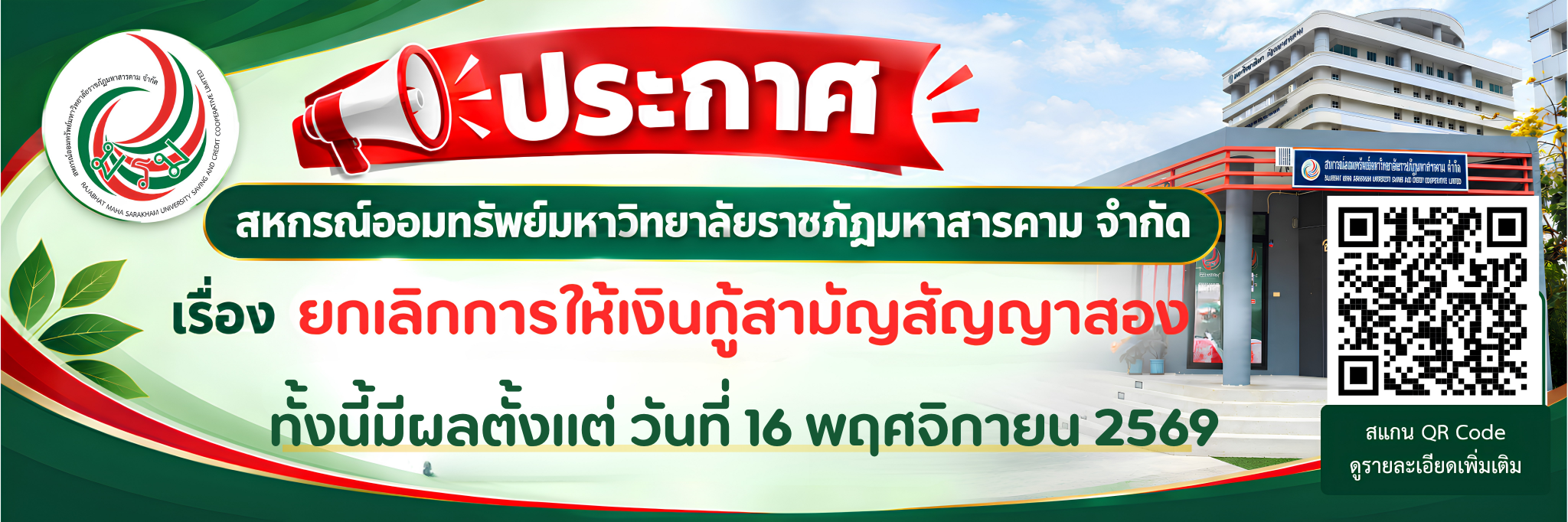 ประกาศยกเลิกการให้เงินกู้สามัญ (ส.2)
