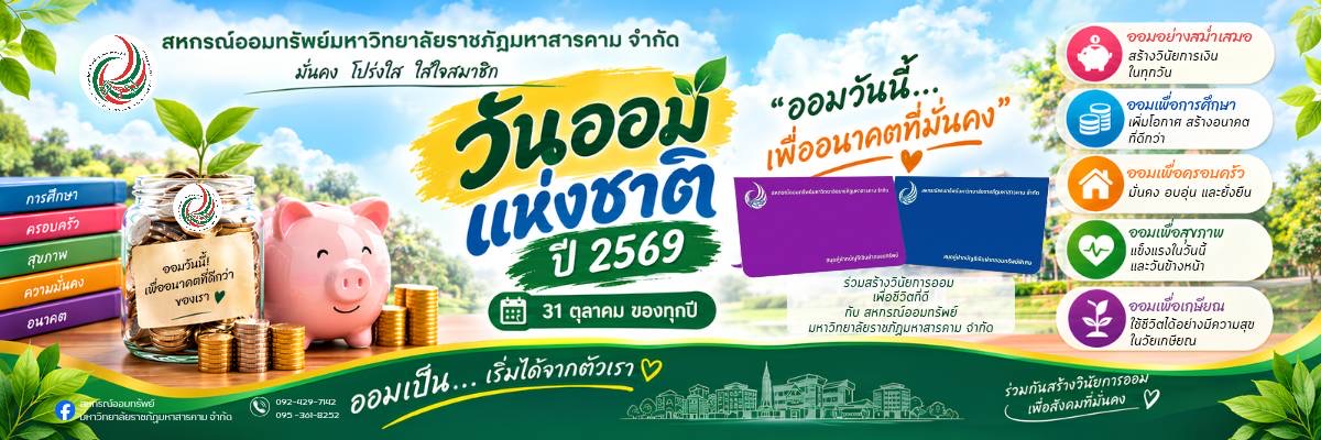 วันออมแห่งชาติ